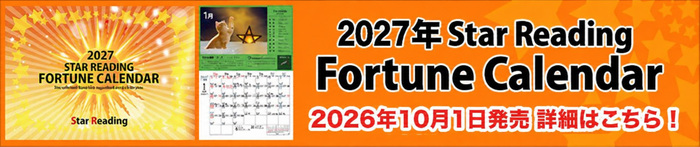2027年版 Fortune Calendar　2026年10月1日発売