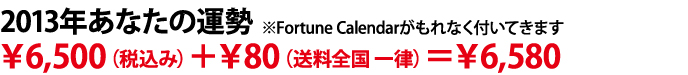 2013年あなたの運勢※Fortune Calendarがもれなく付いてきます。￥6,500（税込み）＋￥80（送料全国 一律）＝￥6,580