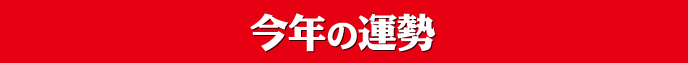 今年の運勢